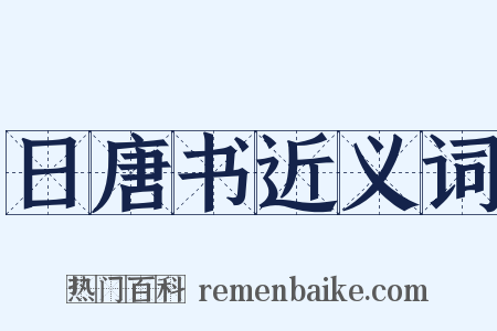 日唐书近义词是什么意思的图片